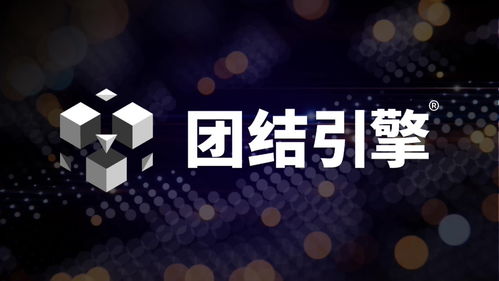 Unity中國發(fā)布團結引擎1.2.0 全面支持微信小游戲、車機及開源鴻蒙，賦能跨平臺內容與廣告創(chuàng)作
