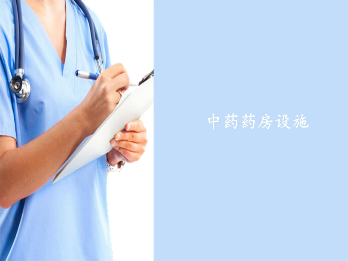 中成藥調(diào)劑技術 現(xiàn)代化藥房的核心操作規(guī)范