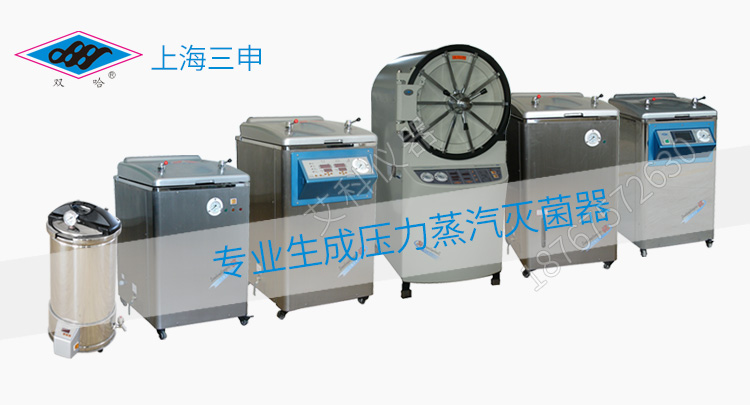 上海三申YX06WM型臥式方形脈動真空壓力蒸汽滅菌器